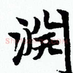 渊