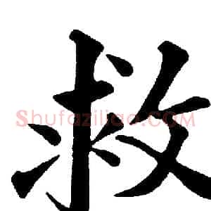 救