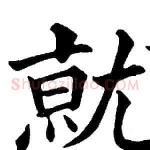 就