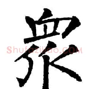眾