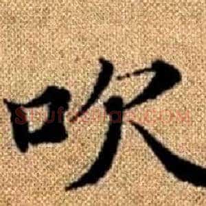 吹
