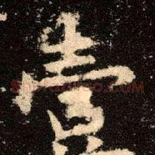 壹