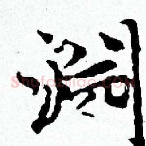 淵