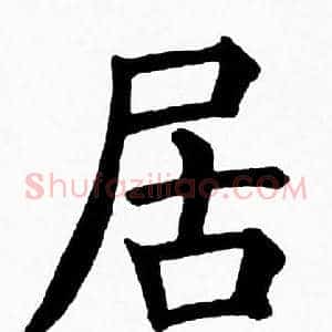 居
