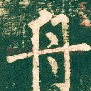 舟