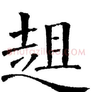 趄