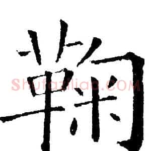 鞠