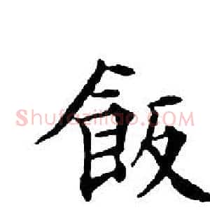 飯