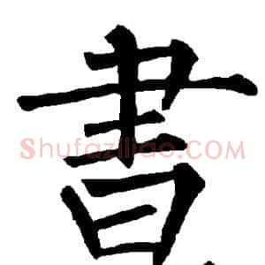 昼