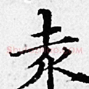 爰