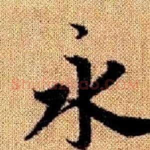 永