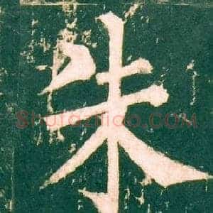 朱