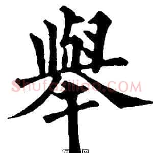 举