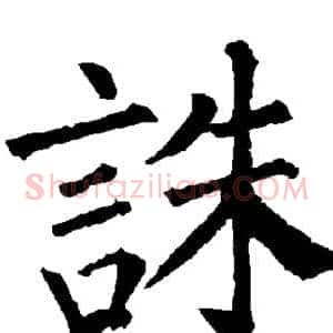 诛