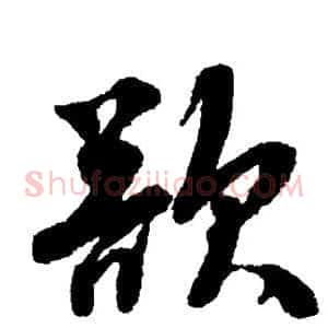 欲