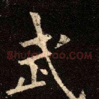 武