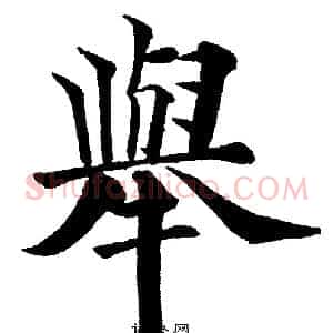 舉