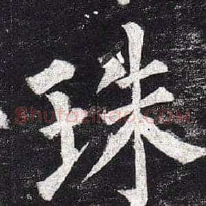珠