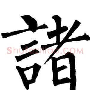 诸