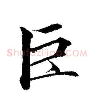 巨
