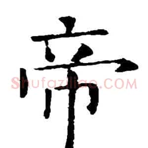 帝