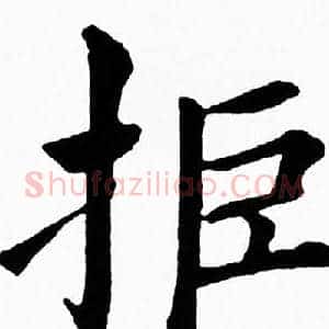 拒