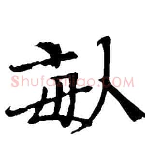 畝