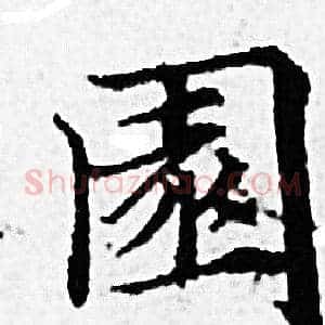 園