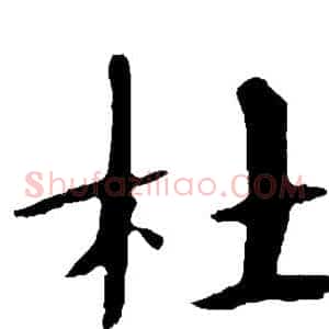 杜