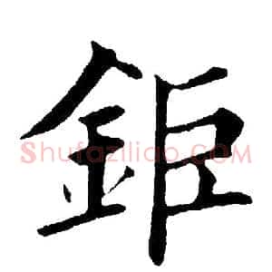 钜