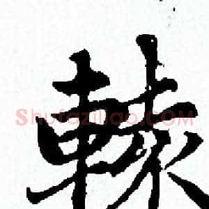 辕