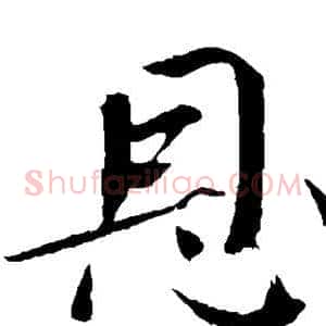 恩