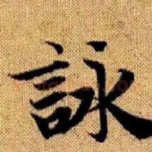 詠