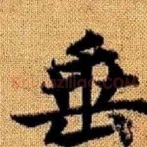 垂