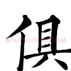 俱