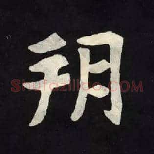 朔