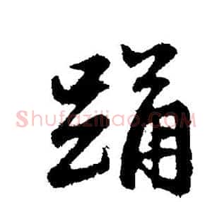 踊