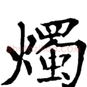 烛