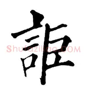 詎