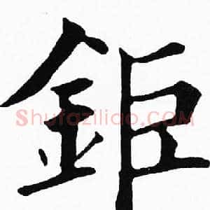 鉅