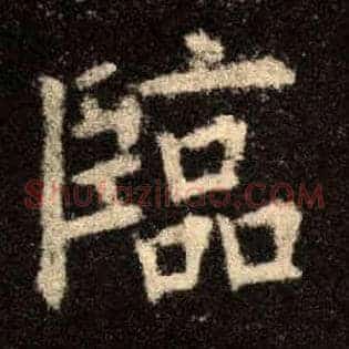 临