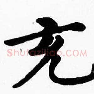 充