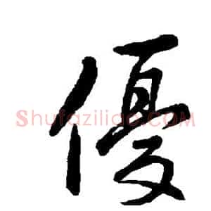 优