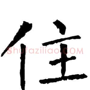 住