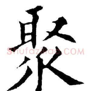 聚