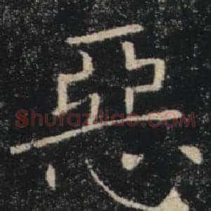 惡