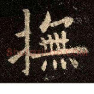抚