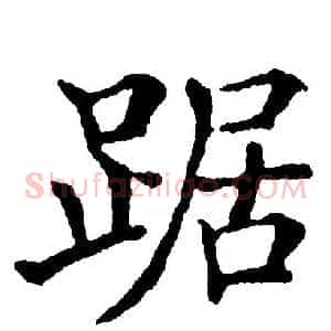 踞