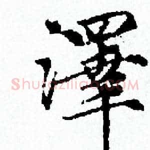澤