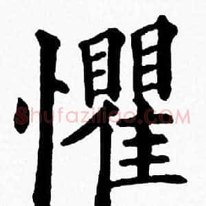 懼